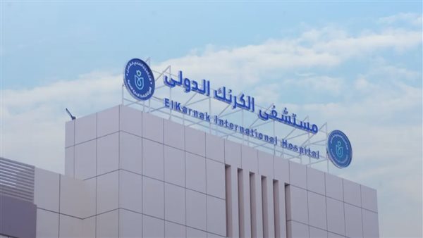 إغلاق قسم الطوارئ بمستشفى الكرنك الدولي بالأقصر مؤقتًا