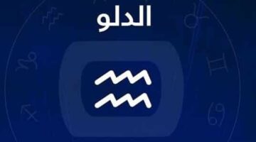 برج الدلو.. حظك اليوم الأربعاء 30 أبريل 2025: لقاء غير رسمي