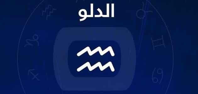 برج الدلو.. حظك اليوم الأربعاء 30 أبريل 2025: لقاء غير رسمي