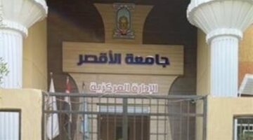 تعليق الدراسة اليوم الأربعاء بجامعة الأقصر تحسبًا لسوء الأحوال الجوية