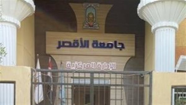 تعليق الدراسة اليوم الأربعاء بجامعة الأقصر تحسبًا لسوء الأحوال الجوية