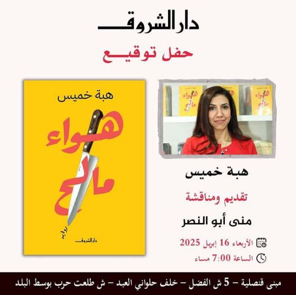 اليوم.. دار الشروق تنظم حفل توقيع رواية هواء مالح لـ هبة خميس
