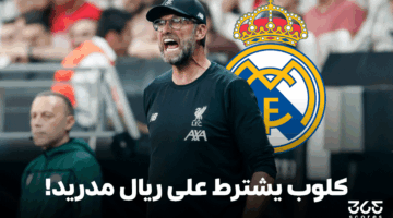 3 شروط من يورجن كلوب لتدريب ريال مدريد