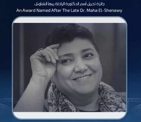 مبادرة لمنح جائزة مالية باسم مها الشناوي في مهرجان الإسكندرية للفيلم القصير