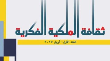 إصدار العدد الأول من مجلة ثقافة الملكية الفكرية عن المجلس الأعلى للثقافة