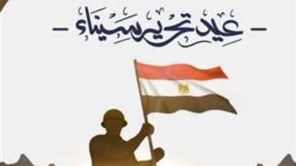 43 عامًا على تحرير سيناء .. ذكرى العزة والكرامة