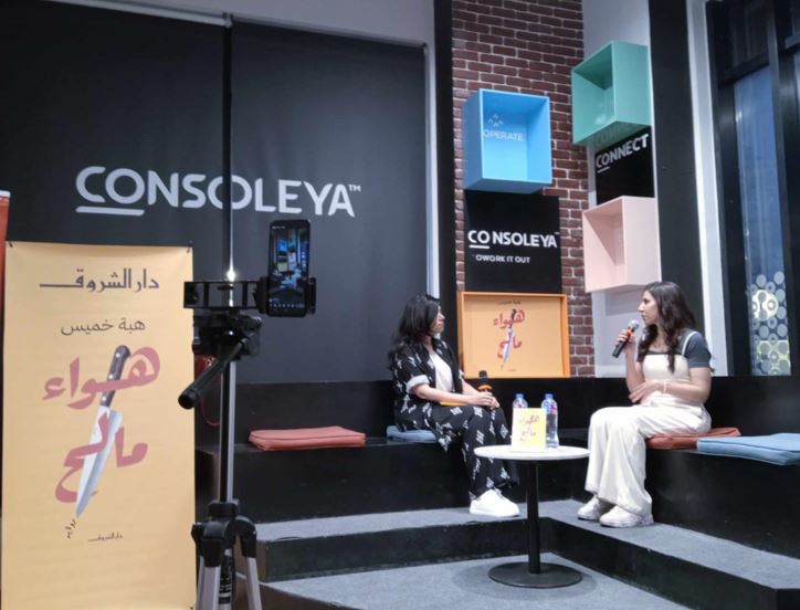بدء فعاليات حفل توقيع ومناقشة رواية هواء مالح ل هبة خميس