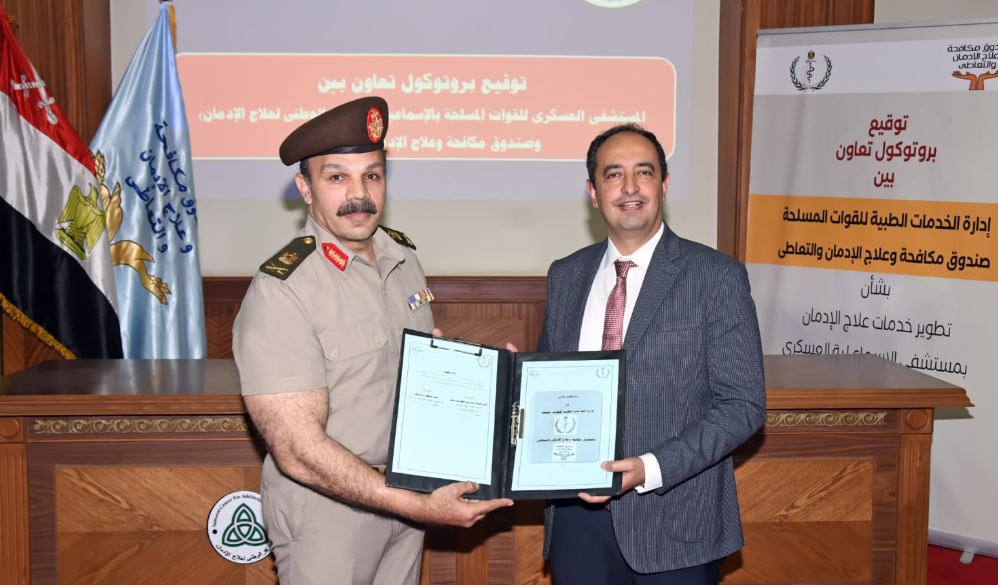 القوات المسلحة توقع بروتوكول تعاون مع صندوق مكافحة وعلاج الإدمان لتعزيز خدمات التأهيل الطبي