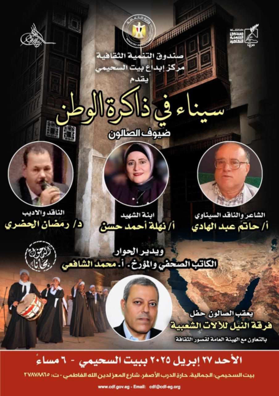 ندوة سيناء في ذاكرة الوطن في صالون بيت السحيمي الثقافي غدا