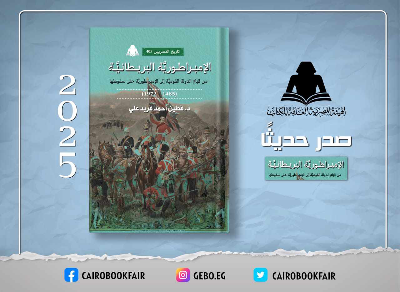 الإمبراطورية البريطانية.. أحدث إصدارات هيئة الكتاب