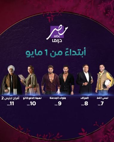 الخميس.. عرض العراف ولمعي القط ونعمة الأفوكاتو  على قناة MBC مصر دراما