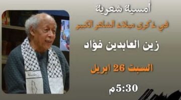 السبت.. أمسية شعرية احتفالا بذكرى ميلاد الشاعر الكبير زين العابدين فؤاد