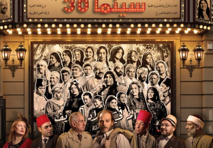 الجمعة.. قومية البحيرة تعرض سينما 30 بدمنهور ضمن مسرح قصور الثقافة