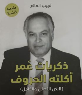 ذكريات عُمر أكلته الحروف.. قراءة في سيرة ومذكرات نجيب المانع محمد عبد الرحيم