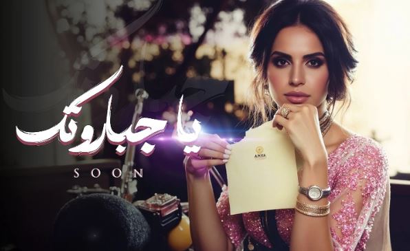 آمال ماهر تعلن عن طرح أغنيتها الجديدة «يا جبروتك» من ألبومها الجديد قريبا