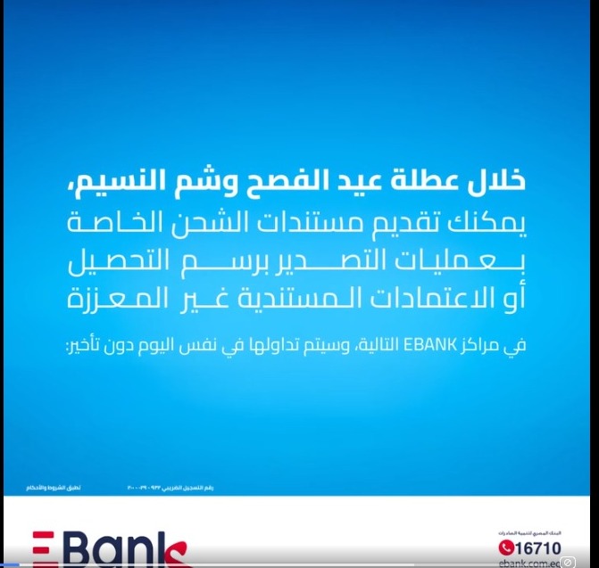 EBank يعلن تداول مستندات شحن عمليات التصدير أو الاعتمادات المستندية غير المعززة خلال عطلة شم النسيم