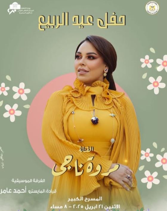 في شم النسيم.. مروة ناجي تحيي حفلا غنائيا داخل دار الأوبرا