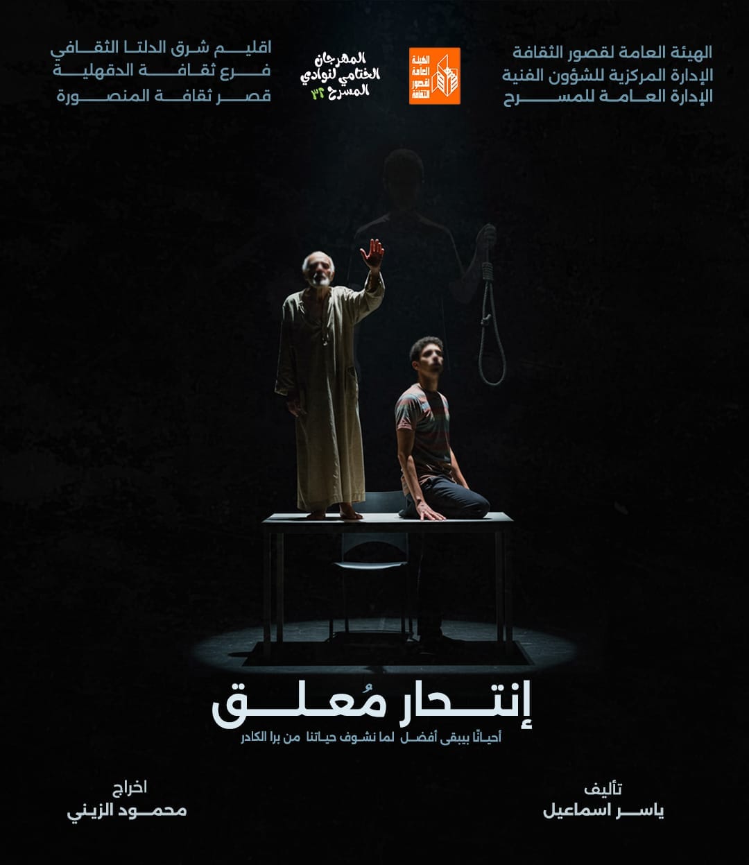 الليلة بمهرجان النوادي.. «انتحار معلق» و«مش زي الأفلام» على مسرح القناطر الخيرية