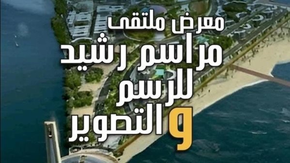 أعمال 17 فنانا وفنانة في ملتقى مراسم رشيد للرسم والتصوير الأربعاء المقبل