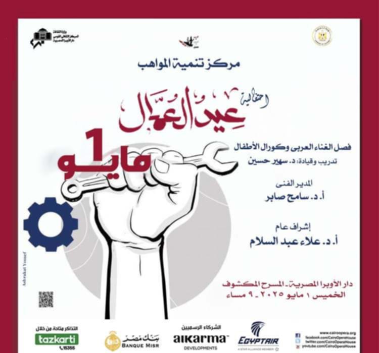 الخميس.. غنائيات حماسية لمواهب الأوبرا على المسرح المكشوف بمناسبة عيد العمال