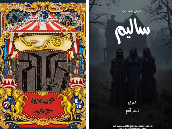 الليلة.. مهرجان نوادي المسرح يقدم عرضي كارما وساليم في قصر ثقافة القناطر الخيرية