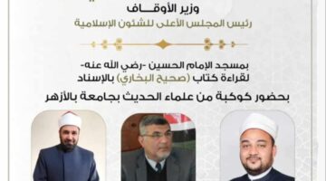 الأوقاف تعقد مجلس الحديث السابع والأربعين لقراءة صحيح البخاري بمسجد الحسين غدا