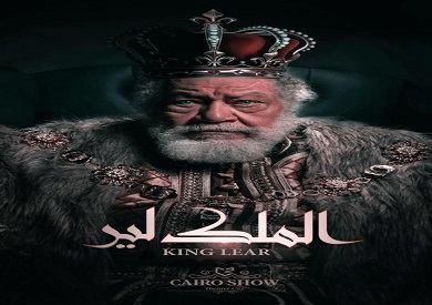 مدير المسرح القومي: الإعلان عن موعد افتتاح عرض الملك لير منتصف مايو المقبل