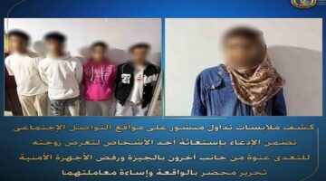 "الداخلية" تكشف ملابسات فيديو لـ 3 أشخاص اعتدوا على سيدة بالجيزة