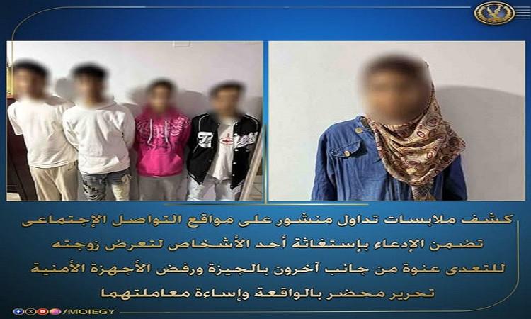 "الداخلية" تكشف ملابسات فيديو لـ 3 أشخاص اعتدوا على سيدة بالجيزة