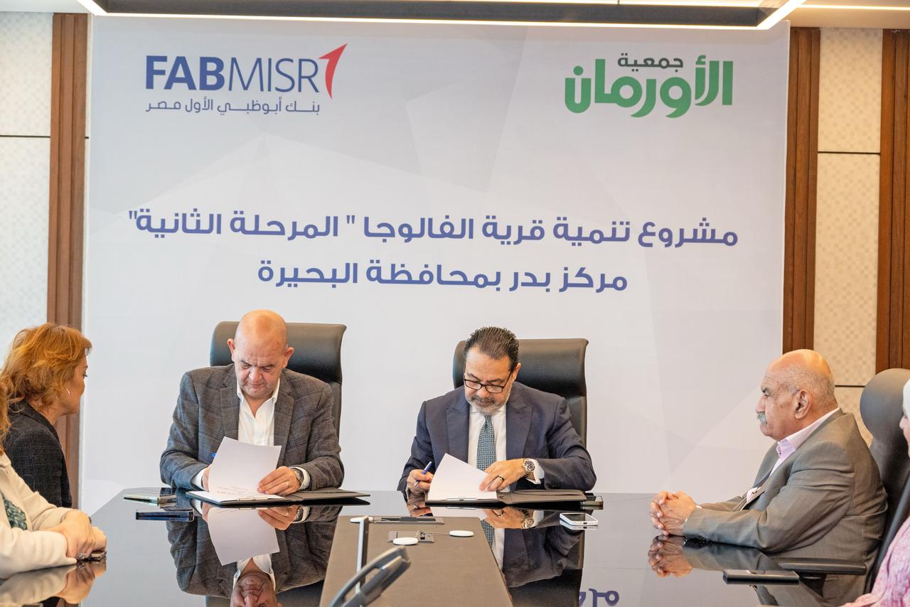 ” أبوظبي الأول مصر” و”جمعية الأورمان” يطلقان المرحلة الثانية لتعزيز التنمية المستدامة في قرية الفالوجا بالبحيرة