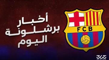 أخبار برشلونة اليوم الأحد 27 أبريل 2025