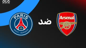 أرسنال ضد باريس سان جيرمان: الموعد والقنوات الناقلة والتشكيل