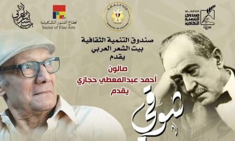 أمسية شعرية احتفالاً بذكرى تنصيب شوقي أميرا للشعراء