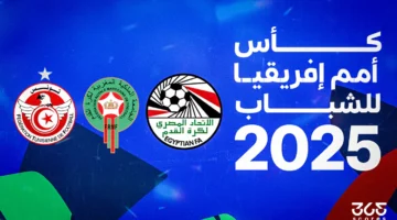 أمم إفريقيا للشباب 2025.. النظام والمنتخبات وكل ما تريد معرفته