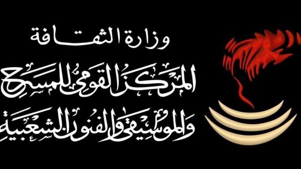 أول مايو.. بدء التقديم لمسابقة توفيق الحكيم بالمركز القومي للمسرح