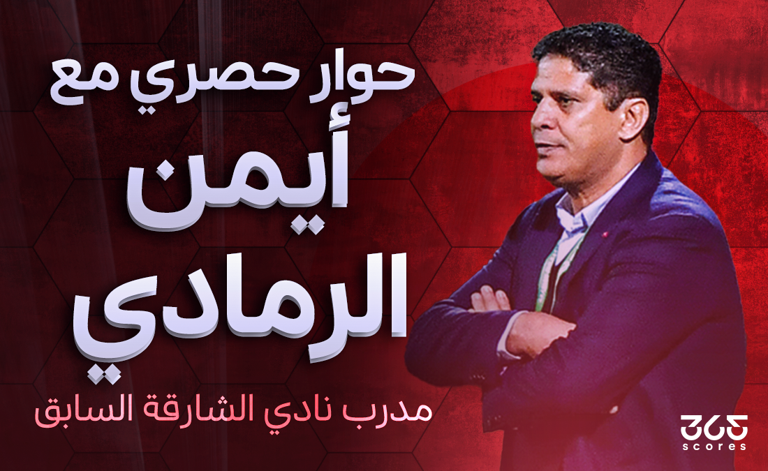 أيمن الرمادي لـ365scores: كوزمين الأجدر بقيادة الإمارات.. العين سيعود بقوة وسوزا أعاد الفرسان لمكانتهم