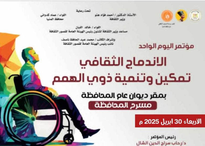 غدا.. انطلاق مؤتمر اليوم الواحد للتمكين الثقافي لذوي القدرات الخاصة بالمنيا
