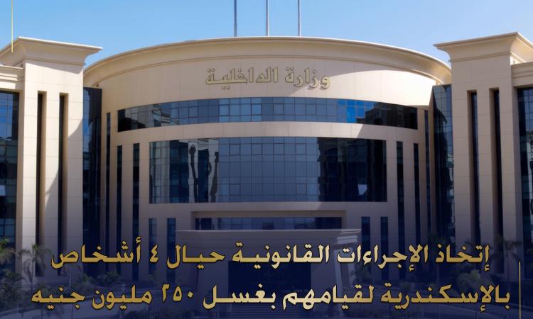 إتخاذ الإجراءات القانونية نحو 4 أشخاص لغسلهم 250 مليون جنيه من حصيلة مخدرات