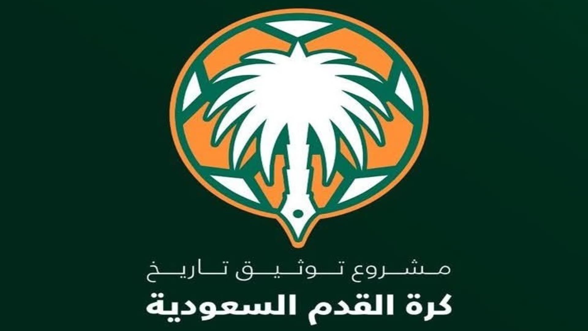 إجماع تاريخي لاعتماد مشروع توثيق تاريخ الكرة السعودية