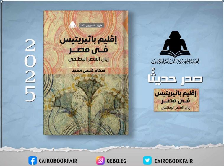 «إقليم باثيريتيس في مصر».. أحدث إصدارات هيئة الكتاب