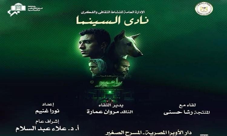 الأربعاء..عرض "البحث عن منفذ لخروج السيد رامبو" بنادي سينما الأوبرا