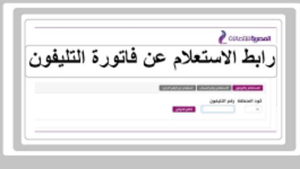 الاستعلام عن فاتورة التليفون الأرضي.. الرابط وطريقة السداد أونلاين
