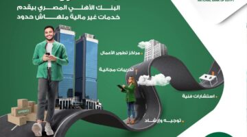 البنك الأهلي المصري يعلن عن أحدث خدماته المقدمة لأصحاب المشروعات
