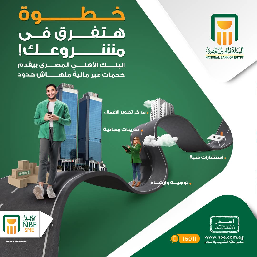 البنك الأهلي المصري يعلن عن أحدث خدماته المقدمة لأصحاب المشروعات