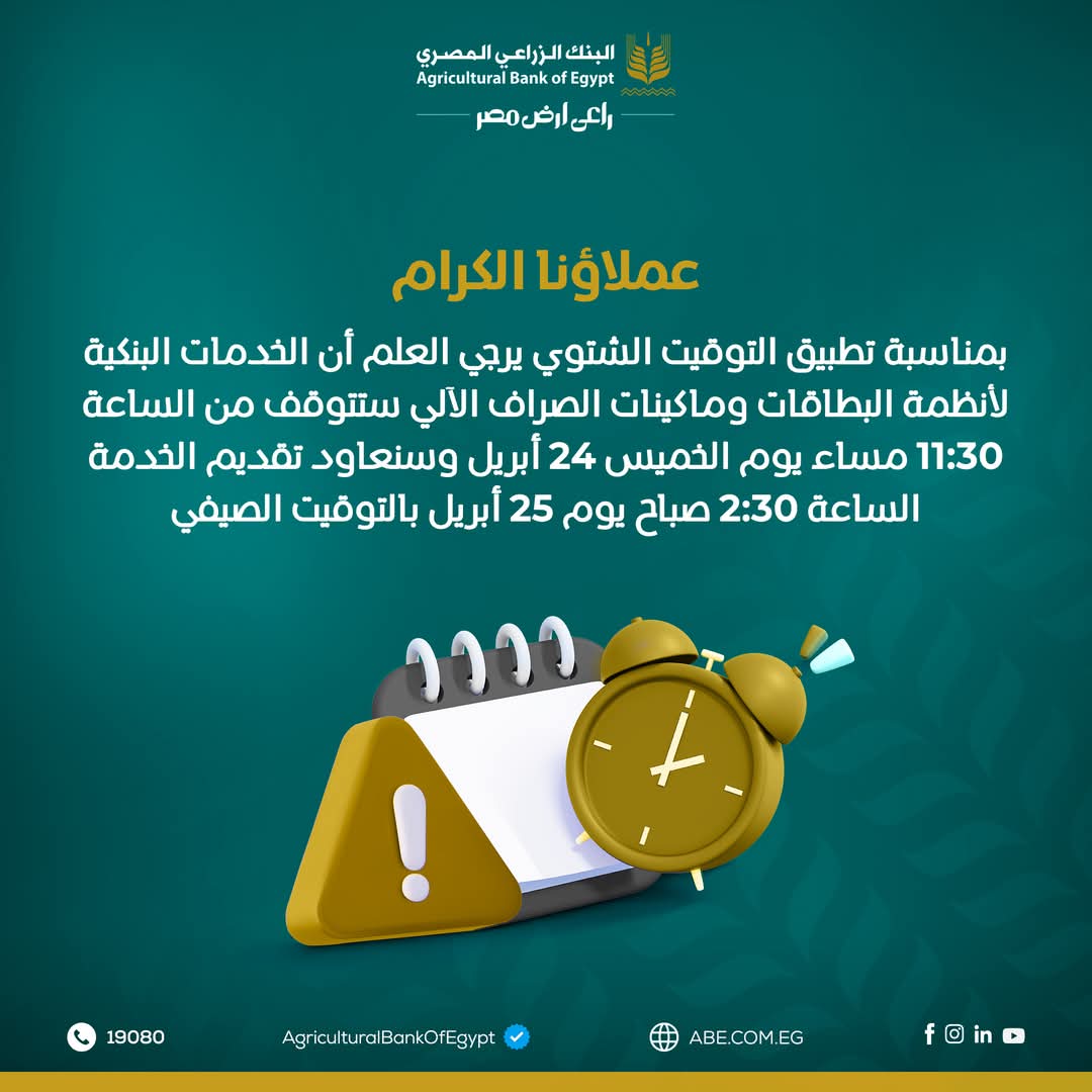 البنك الزراعي المصري يعلن توقف خدماته اليوم لمدة ساعتين بمناسبة التوقيت الصيفي