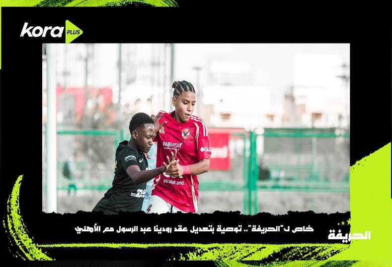الحريفة | توصية بتعديل عقد رودينا عبد الرسول مع الأهلي.. فيديو