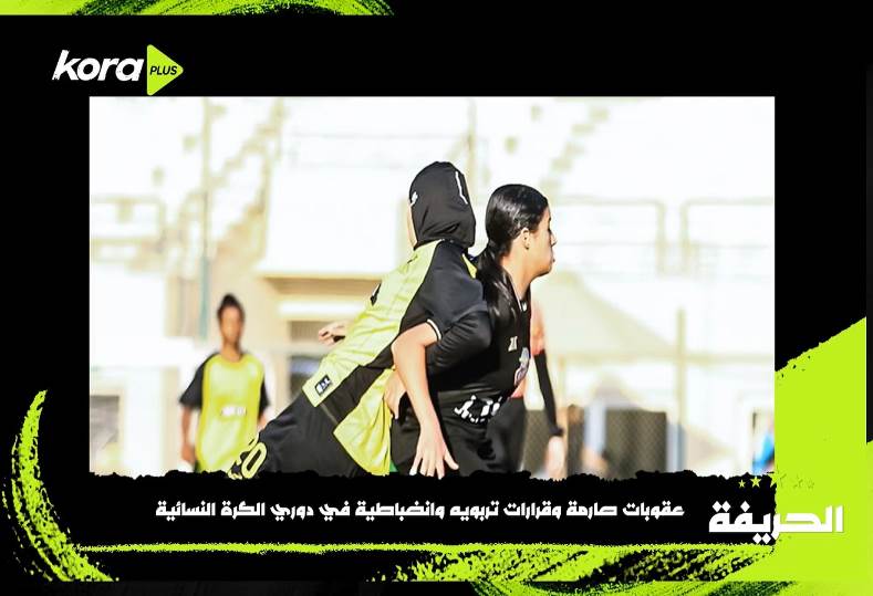 الحريفة | عقوبات صارمة وقرارات تربويه وانضباطية في دوري الكرة النسائية.. فيديو