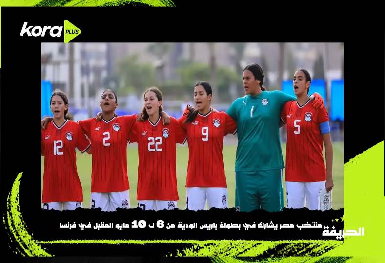 الحريفة | منتخب مصر يشارك في بطولة باريس من 6 لـ 10 مايو.. فيديو