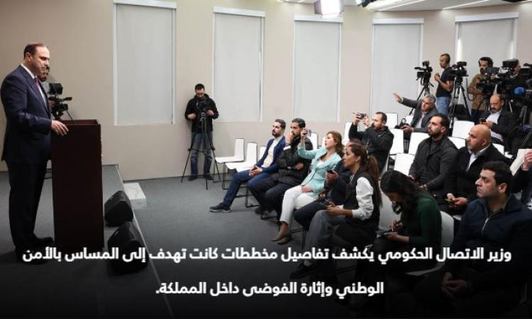 الحكومة الأردنية تعلن تفاصيل ضلوع الجماعات المحظورة في مخططات الفوضى