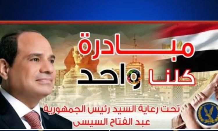 الداخلية تواصل فعاليات مبادرة"كلنا واحد" لتوفير السلع المتنوعة بأسعار مخفضة